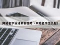 岳阳网站名字设计素材图片（网站名字怎么起）