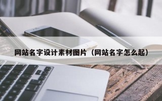 岳阳网站名字设计素材图片（网站名字怎么起）